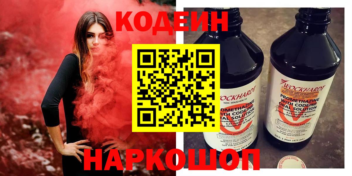 Кодеин Purple Drank Волоколамск
