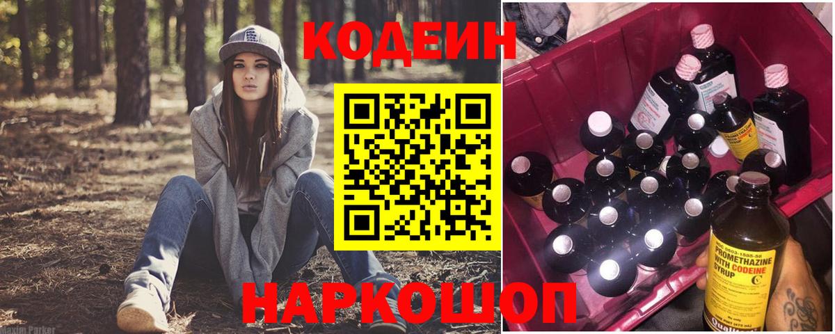 Codein Purple Drank  Кодеин напиток Lean (лин)  Вход с VPN  Волоколамск 